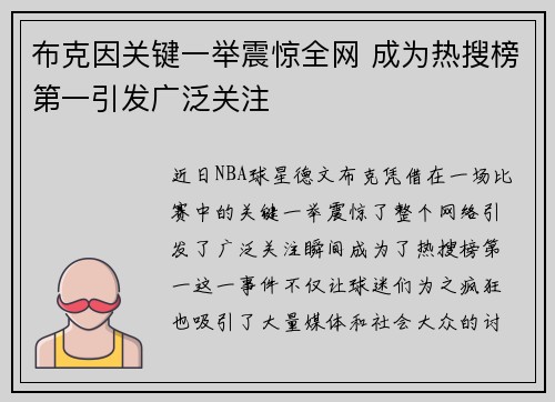 布克因关键一举震惊全网 成为热搜榜第一引发广泛关注 布克因关键一举震惊全网 成为热搜榜第一引发广泛关注