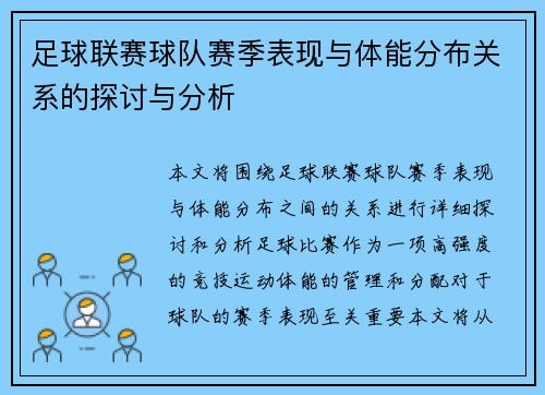 足球联赛球队赛季表现与体能分布关系的探讨与分析