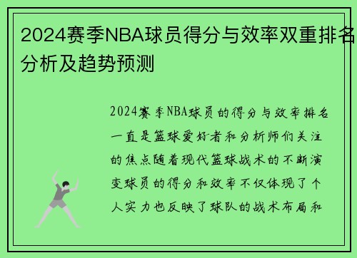 2024赛季NBA球员得分与效率双重排名分析及趋势预测 2024赛季NBA球员得分与效率双重排名分析及趋势预测