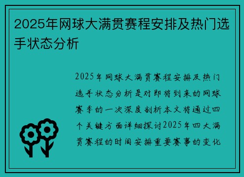 2025年网球大满贯赛程安排及热门选手状态分析 2025年网球大满贯赛程安排及热门选手状态分析