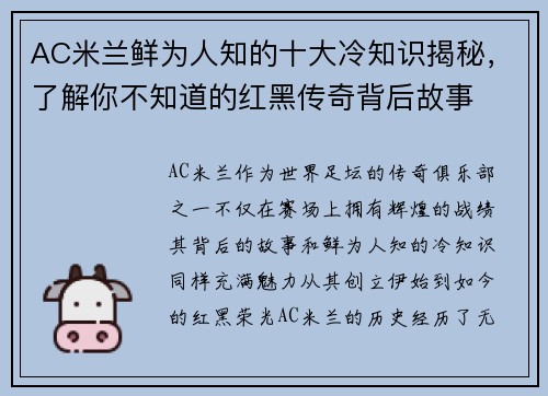 AC米兰鲜为人知的十大冷知识揭秘，了解你不知道的红黑传奇背后故事