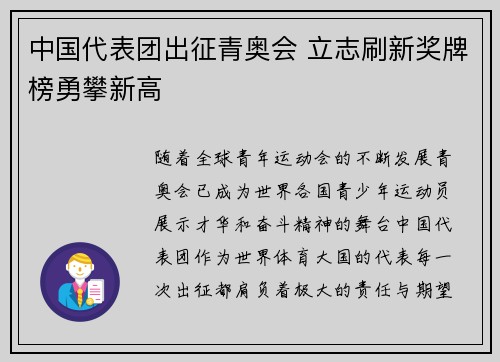 中国代表团出征青奥会 立志刷新奖牌榜勇攀新高