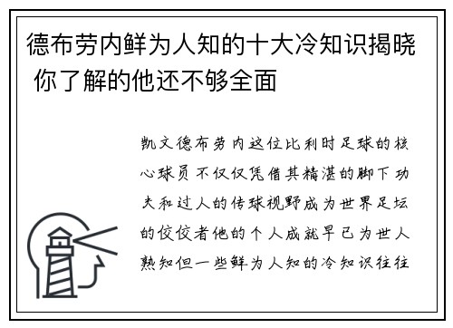 德布劳内鲜为人知的十大冷知识揭晓 你了解的他还不够全面 德布劳内鲜为人知的十大冷知识揭晓 你了解的他还不够全面
