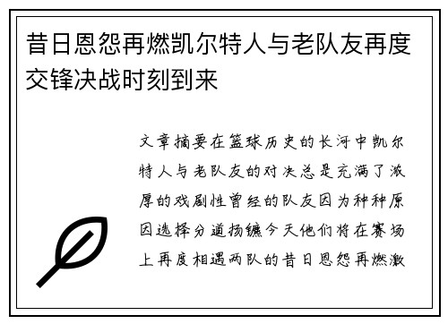 昔日恩怨再燃凯尔特人与老队友再度交锋决战时刻到来 昔日恩怨再燃凯尔特人与老队友再度交锋决战时刻到来
