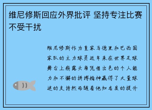 维尼修斯回应外界批评 坚持专注比赛不受干扰