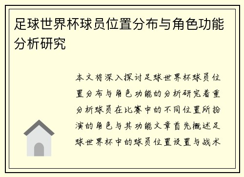 足球世界杯球员位置分布与角色功能分析研究 足球世界杯球员位置分布与角色功能分析研究