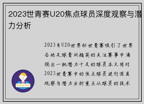 2023世青赛U20焦点球员深度观察与潜力分析 2023世青赛U20焦点球员深度观察与潜力分析