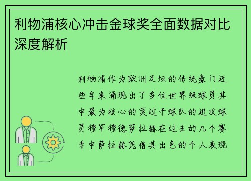 利物浦核心冲击金球奖全面数据对比深度解析