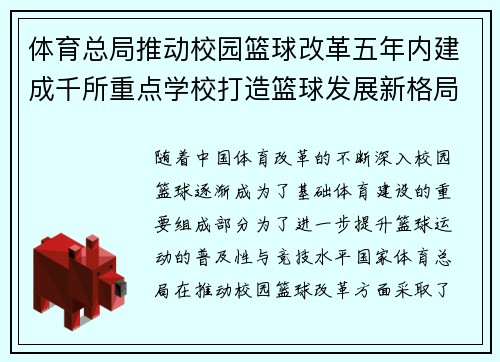 体育总局推动校园篮球改革五年内建成千所重点学校打造篮球发展新格局
