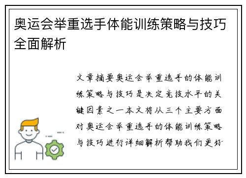 奥运会举重选手体能训练策略与技巧全面解析