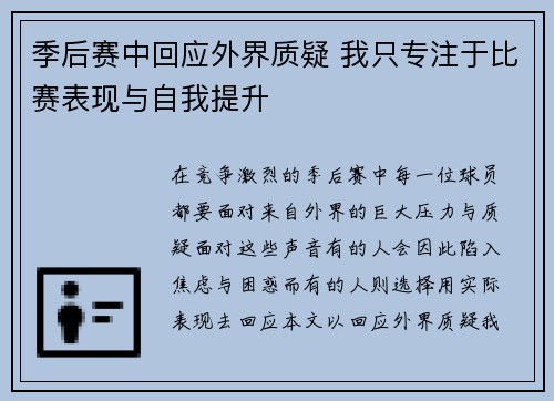 季后赛中回应外界质疑 我只专注于比赛表现与自我提升