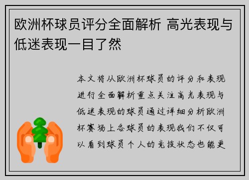 欧洲杯球员评分全面解析 高光表现与低迷表现一目了然