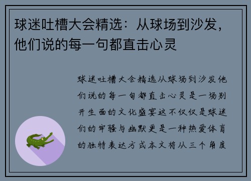 球迷吐槽大会精选:从球场到沙发,他们说的每一句都直击心灵 球迷吐槽大会精选:从球场到沙发,他们说的每一句都直击心灵