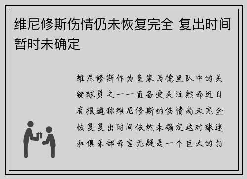 维尼修斯伤情仍未恢复完全 复出时间暂时未确定
