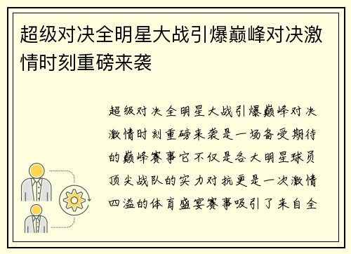 超级对决全明星大战引爆巅峰对决激情时刻重磅来袭