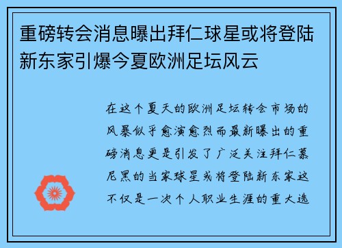 重磅转会消息曝出拜仁球星或将登陆新东家引爆今夏欧洲足坛风云 重磅转会消息曝出拜仁球星或将登陆新东家引爆今夏欧洲足坛风云