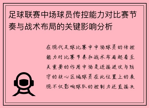 足球联赛中场球员传控能力对比赛节奏与战术布局的关键影响分析