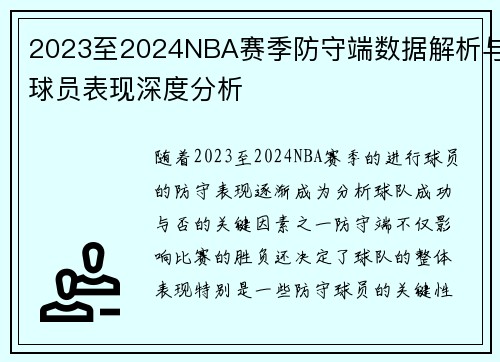 2023至2024NBA赛季防守端数据解析与球员表现深度分析 2023至2024NBA赛季防守端数据解析与球员表现深度分析