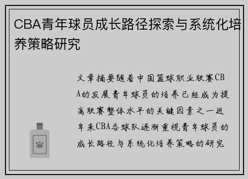 CBA青年球员成长路径探索与系统化培养策略研究