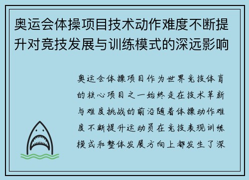 奥运会体操项目技术动作难度不断提升对竞技发展与训练模式的深远影响 奥运会体操项目技术动作难度不断提升对竞技发展与训练模式的深远影响