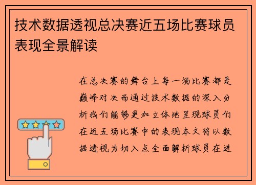 技术数据透视总决赛近五场比赛球员表现全景解读
