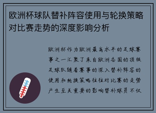 欧洲杯球队替补阵容使用与轮换策略对比赛走势的深度影响分析 欧洲杯球队替补阵容使用与轮换策略对比赛走势的深度影响分析