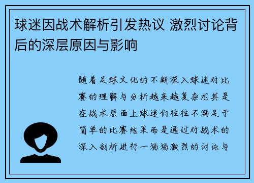 球迷因战术解析引发热议 激烈讨论背后的深层原因与影响 球迷因战术解析引发热议 激烈讨论背后的深层原因与影响