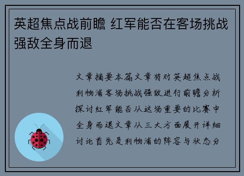 英超焦点战前瞻 红军能否在客场挑战强敌全身而退
