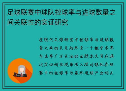 足球联赛中球队控球率与进球数量之间关联性的实证研究