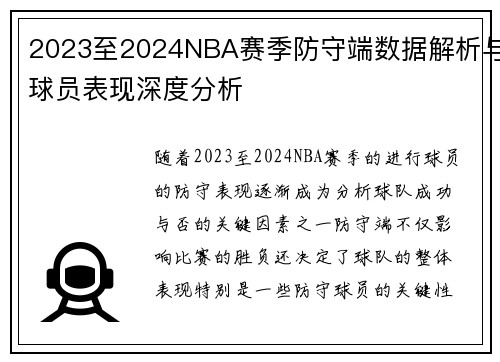 2023至2024NBA赛季防守端数据解析与球员表现深度分析