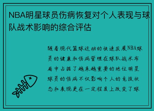 NBA明星球员伤病恢复对个人表现与球队战术影响的综合评估