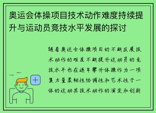 奥运会体操项目技术动作难度持续提升与运动员竞技水平发展的探讨