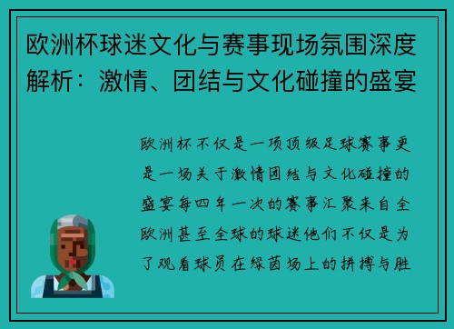 欧洲杯球迷文化与赛事现场氛围深度解析：激情、团结与文化碰撞的盛宴