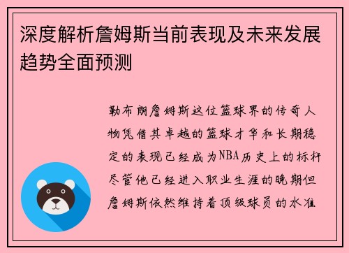 深度解析詹姆斯当前表现及未来发展趋势全面预测 深度解析詹姆斯当前表现及未来发展趋势全面预测
