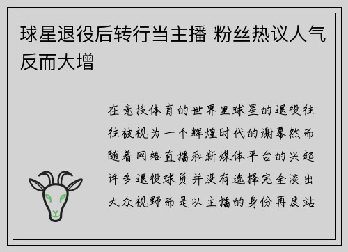 球星退役后转行当主播 粉丝热议人气反而大增