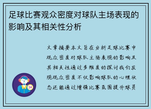 足球比赛观众密度对球队主场表现的影响及其相关性分析 足球比赛观众密度对球队主场表现的影响及其相关性分析
