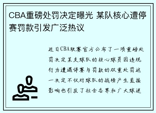 CBA重磅处罚决定曝光 某队核心遭停赛罚款引发广泛热议 CBA重磅处罚决定曝光 某队核心遭停赛罚款引发广泛热议