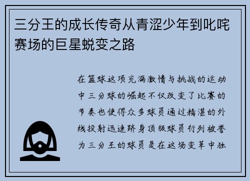 三分王的成长传奇从青涩少年到叱咤赛场的巨星蜕变之路 三分王的成长传奇从青涩少年到叱咤赛场的巨星蜕变之路