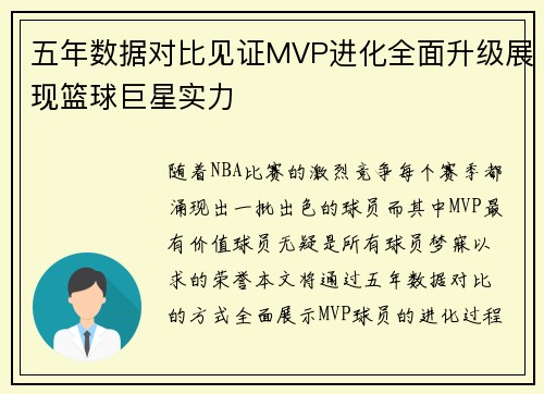 五年数据对比见证MVP进化全面升级展现篮球巨星实力