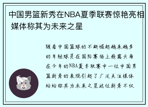 中国男篮新秀在NBA夏季联赛惊艳亮相 媒体称其为未来之星 中国男篮新秀在NBA夏季联赛惊艳亮相 媒体称其为未来之星