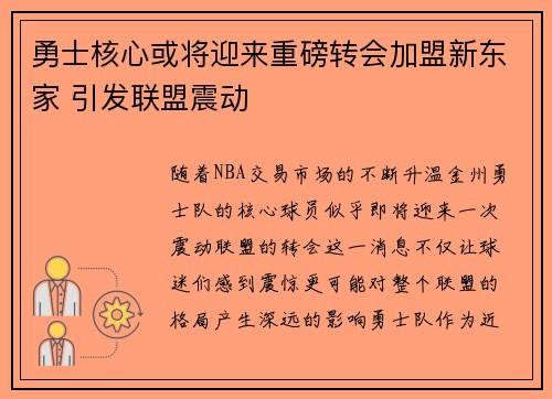 勇士核心或将迎来重磅转会加盟新东家 引发联盟震动