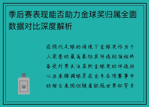 季后赛表现能否助力金球奖归属全面数据对比深度解析