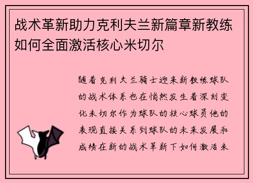战术革新助力克利夫兰新篇章新教练如何全面激活核心米切尔 战术革新助力克利夫兰新篇章新教练如何全面激活核心米切尔