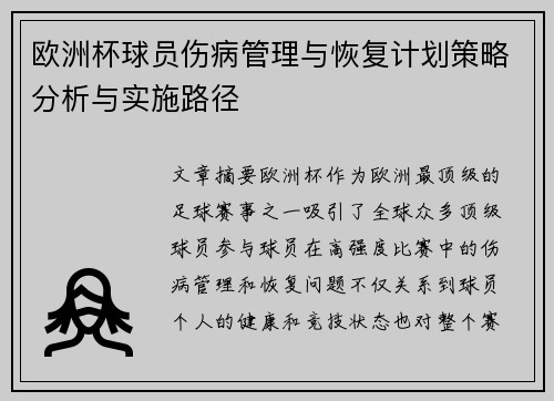 欧洲杯球员伤病管理与恢复计划策略分析与实施路径 欧洲杯球员伤病管理与恢复计划策略分析与实施路径