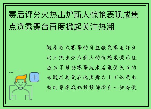 赛后评分火热出炉新人惊艳表现成焦点选秀舞台再度掀起关注热潮