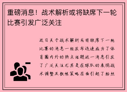 重磅消息！战术解析或将缺席下一轮比赛引发广泛关注
