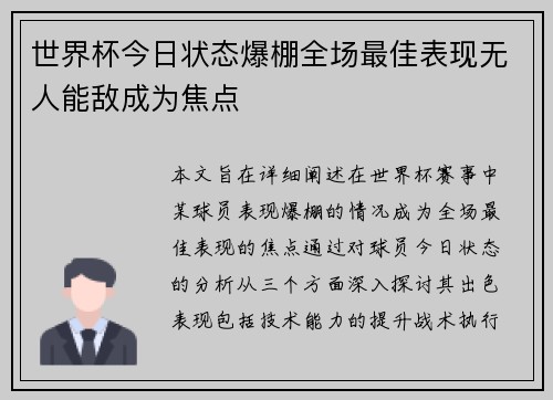 世界杯今日状态爆棚全场最佳表现无人能敌成为焦点 世界杯今日状态爆棚全场最佳表现无人能敌成为焦点