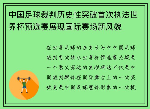 中国足球裁判历史性突破首次执法世界杯预选赛展现国际赛场新风貌