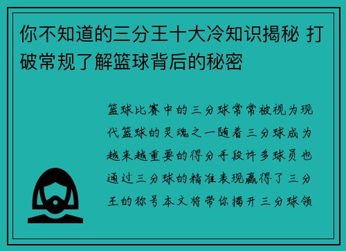 你不知道的三分王十大冷知识揭秘 打破常规了解篮球背后的秘密 你不知道的三分王十大冷知识揭秘 打破常规了解篮球背后的秘密