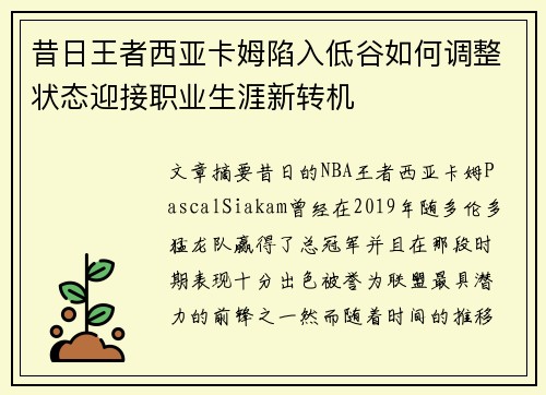 昔日王者西亚卡姆陷入低谷如何调整状态迎接职业生涯新转机